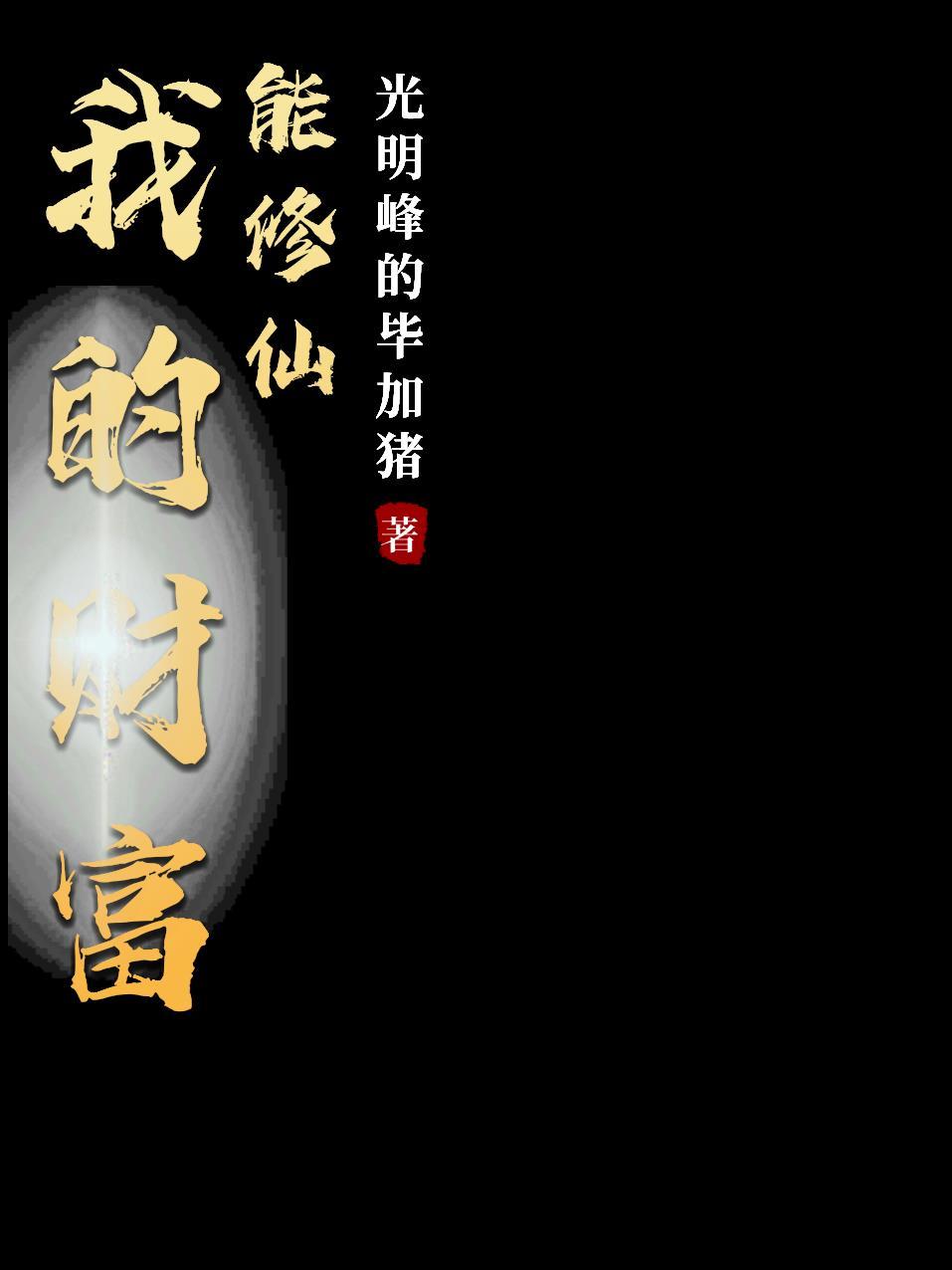 我的财富能修仙