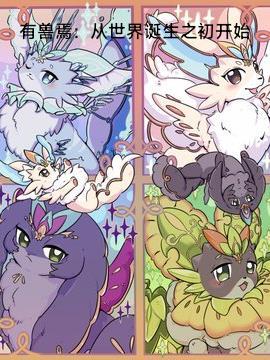 有兽焉：从世界诞生之初开始