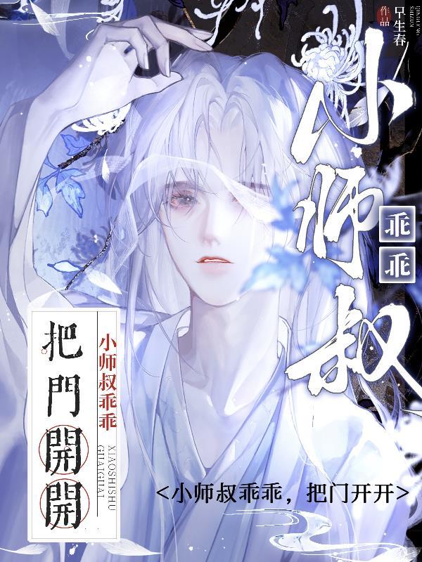 小师叔乖乖，把门开开