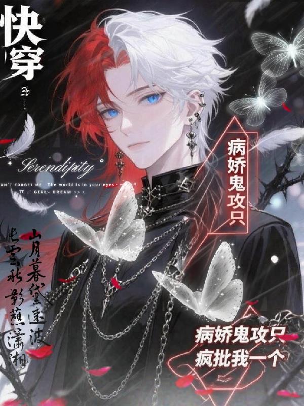 快穿：病娇鬼攻只疯批我一个