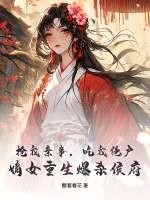 抢我亲事，吃我绝户，嫡女重生爆杀侯府