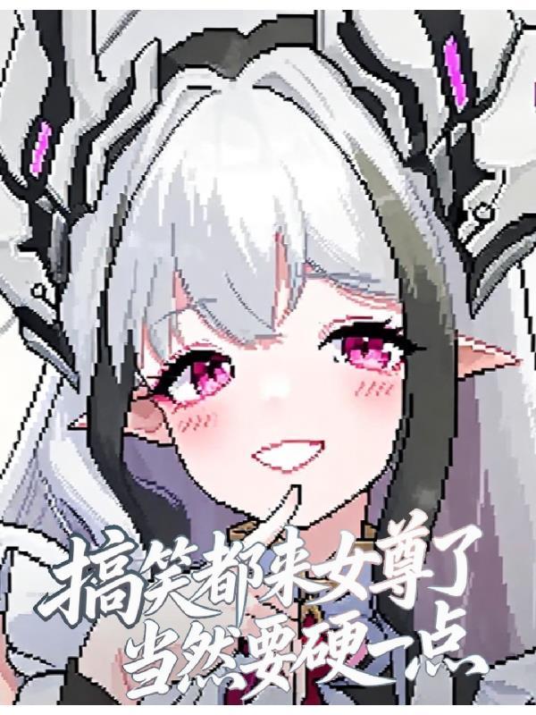 搞笑，都来女尊了当然要硬一点