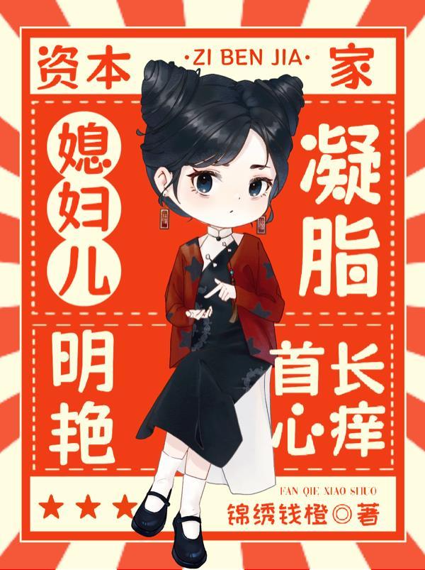 资本家媳妇儿凝脂明艳，首长心痒