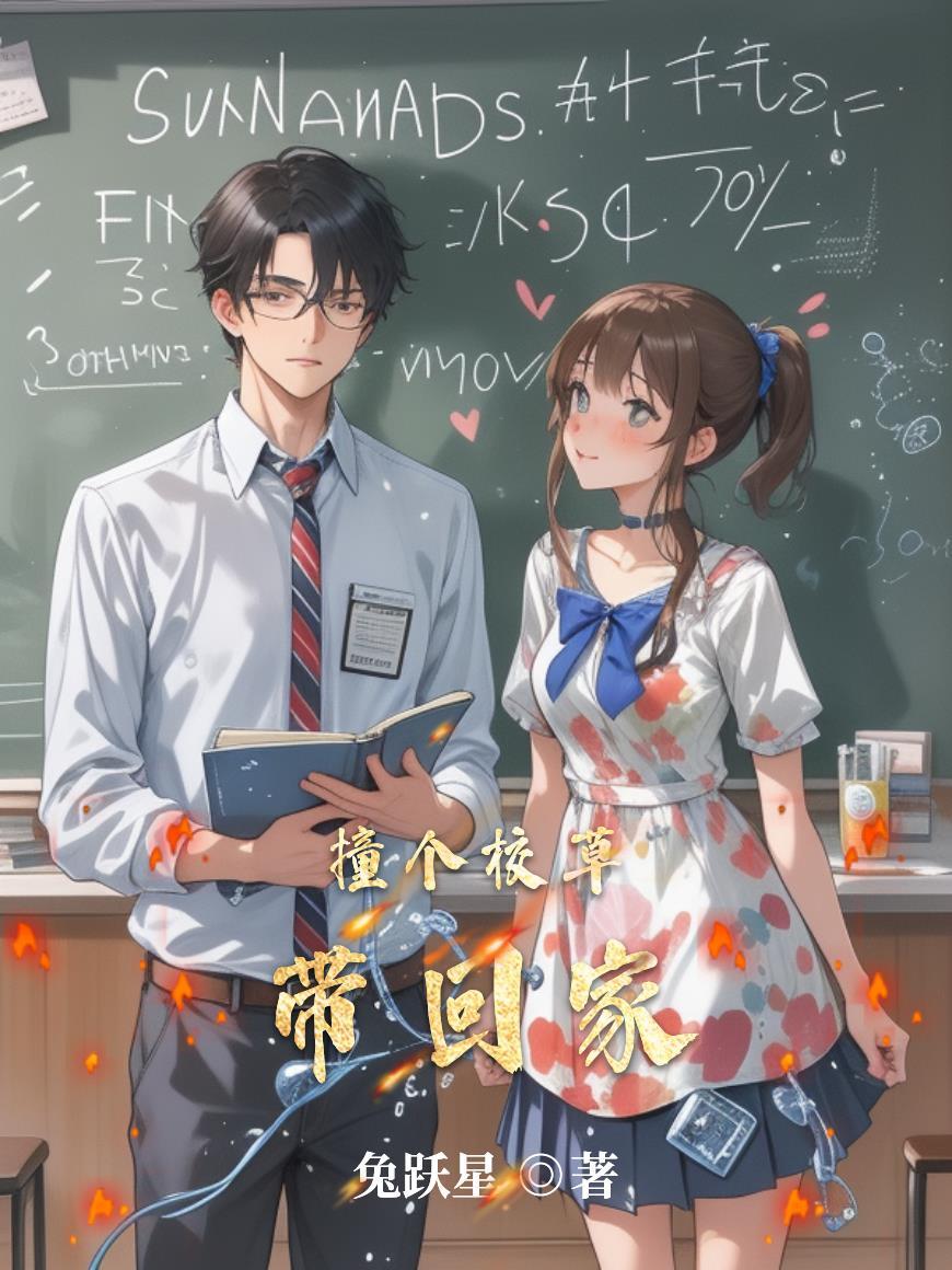 撞个校草带回家