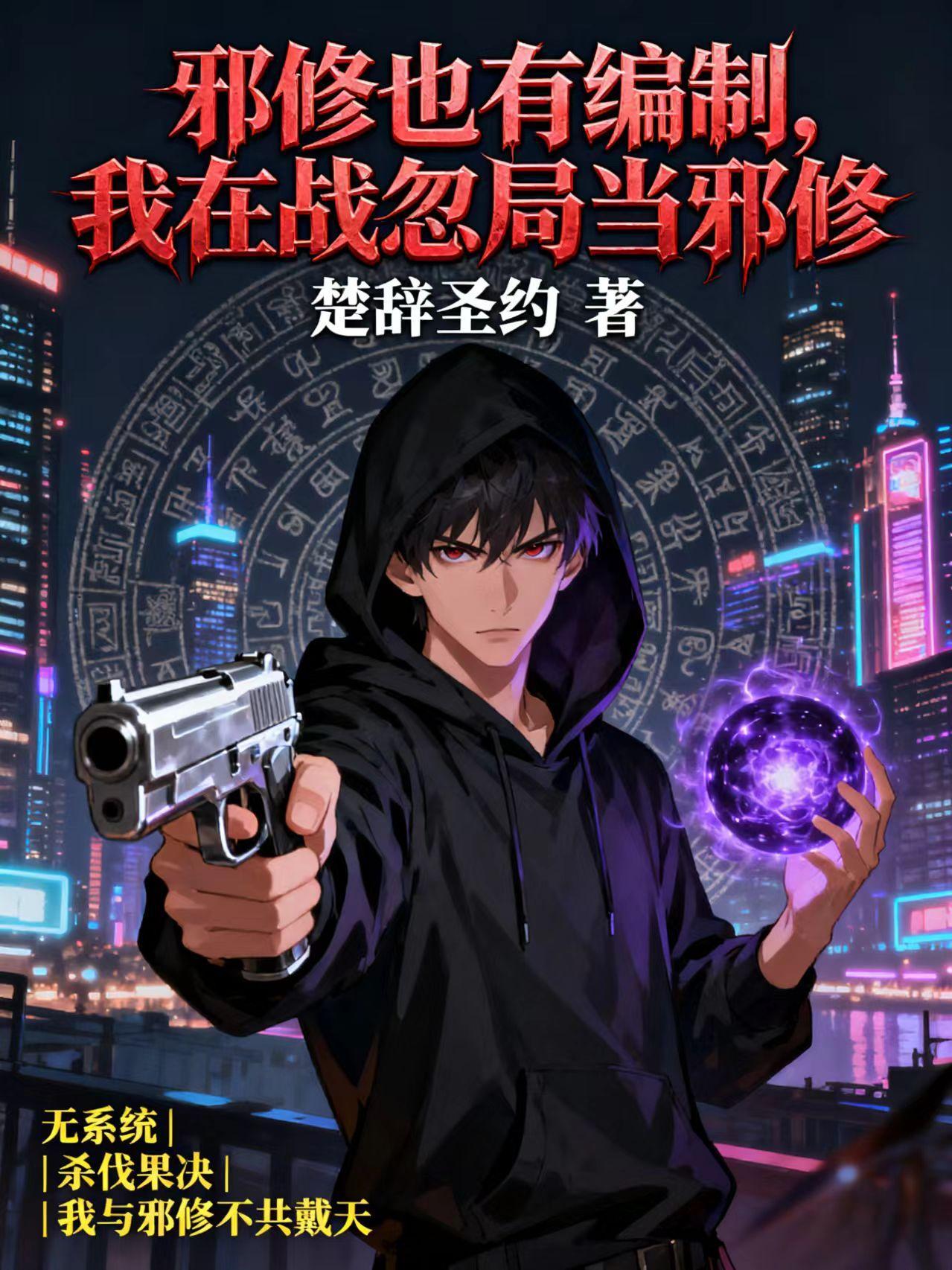 邪修也有编制，我在战忽局当邪修