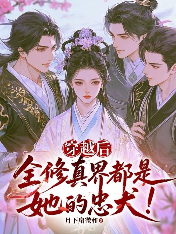穿越后，全修真界都是她的忠犬！
