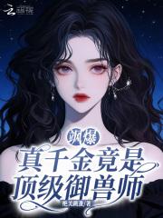 飒爆！真千金竟是顶级御兽师