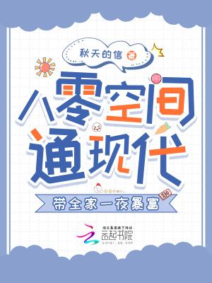 八零空间通现代，带全家一夜暴富