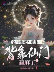 宅斗惨死？重生背靠仙门赢麻了