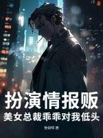 扮演情报贩，美女总裁乖乖对我低头