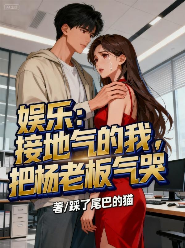 娱乐：接地气的我，把杨老板气哭