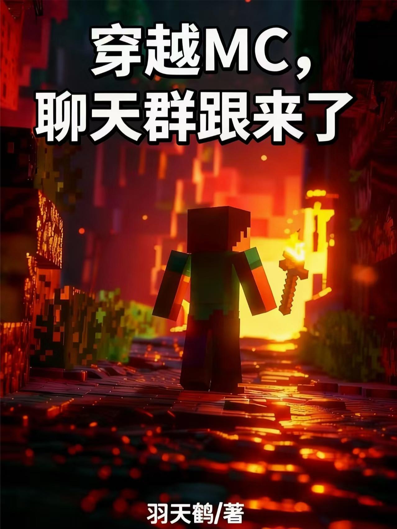 穿越MC，聊天群跟来了