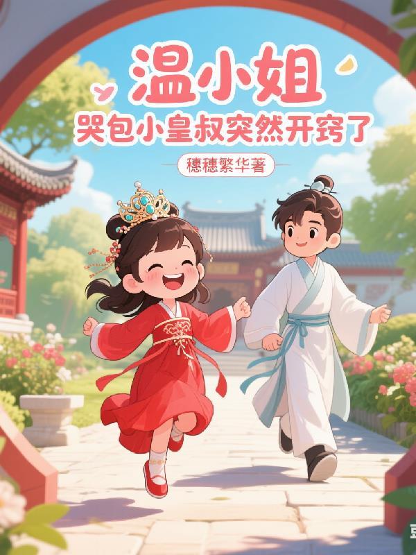 温小姐，哭包小皇叔突然开窍了！