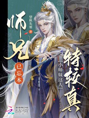 师兄已忘本：小师妹这人特较真
