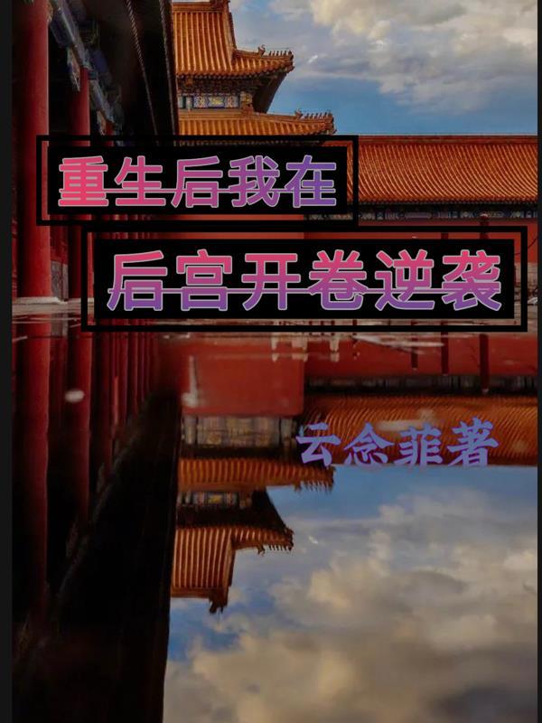重生后我在后宫开卷逆袭