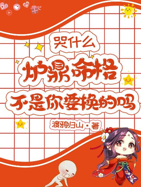 哭什么，炉鼎命格不是你要换的吗