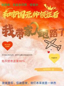 末世大佬穿书成星际元帅夫人了