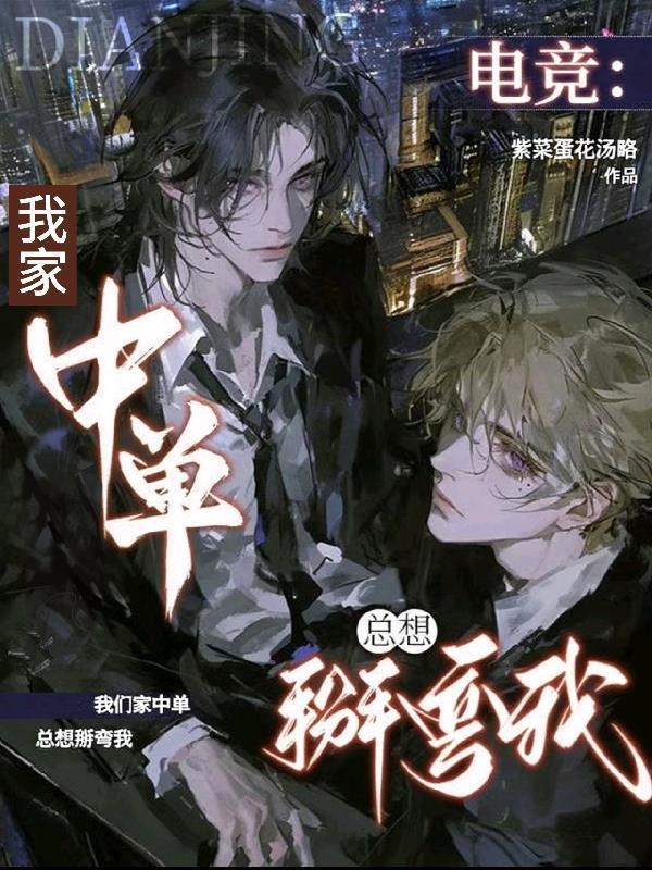 电竞：我家中单总想掰弯我