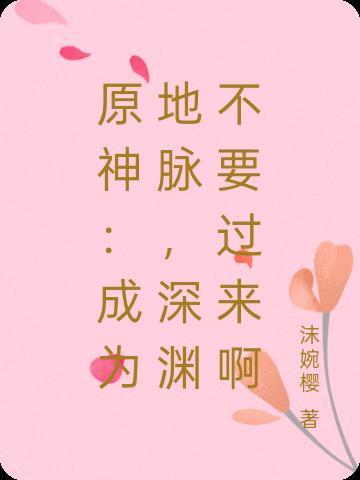 原神：成为地脉，深渊不要过来啊