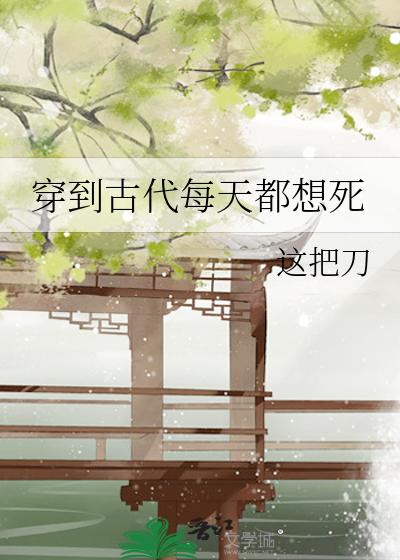 穿到古代每天都想死