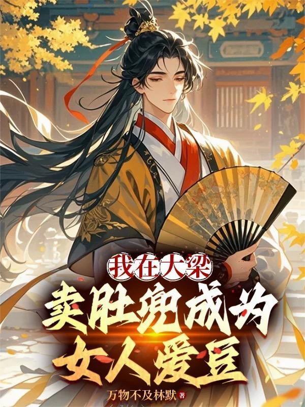 我在大梁卖肚兜成为女人爱豆