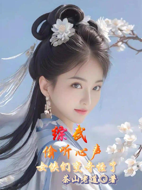 综武：偷听心声，女侠们变奇怪了