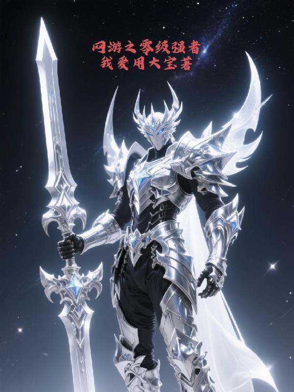 网游之零级强者