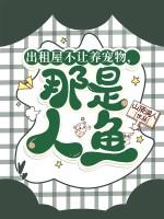 出租屋不让养宠物，那是人鱼！