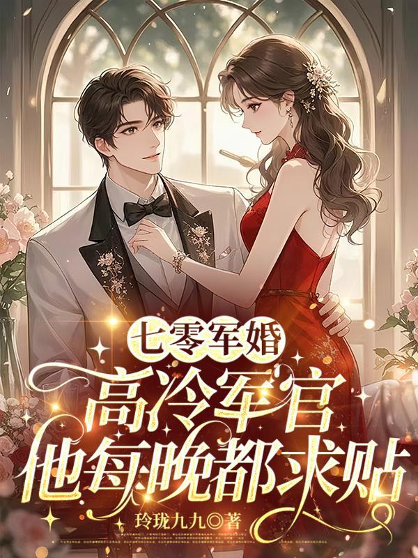 七零军婚：高冷军官他每晚都求贴