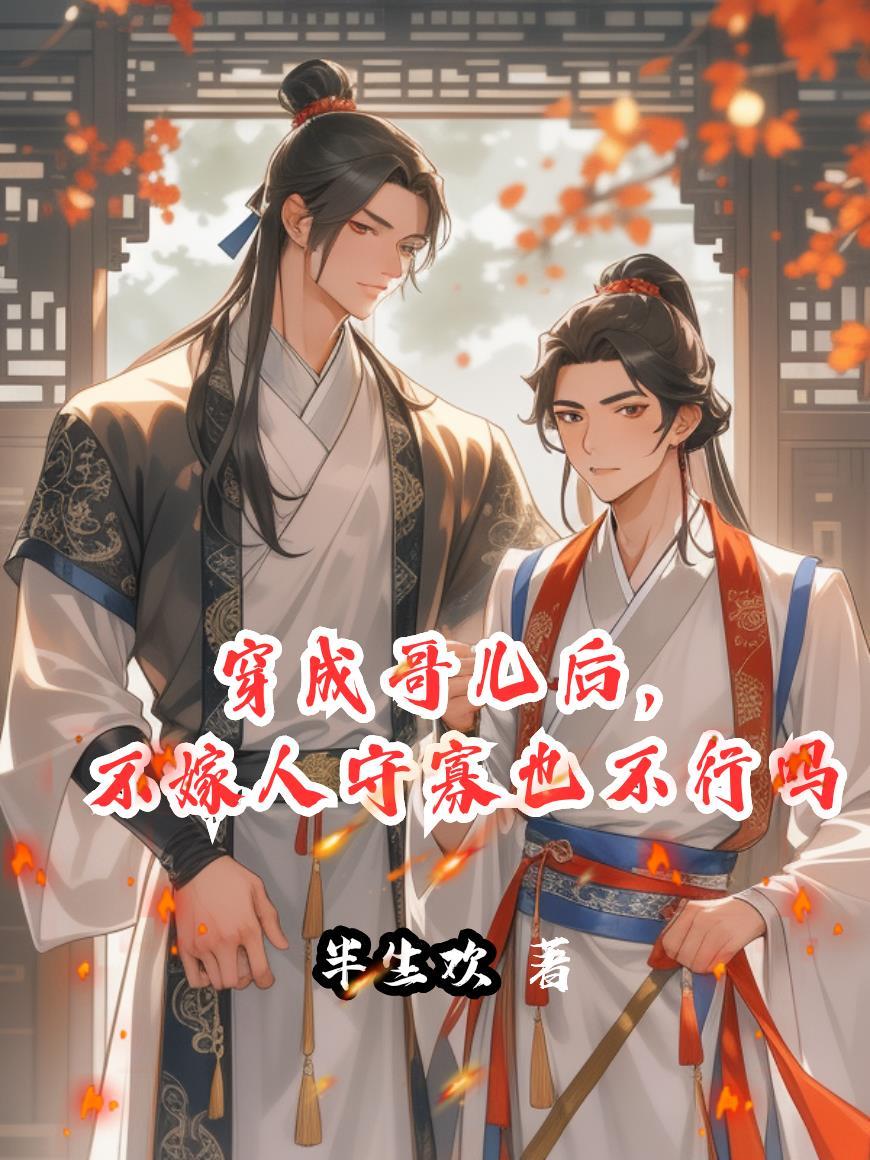 穿成哥儿后，不嫁人守寡也不行吗