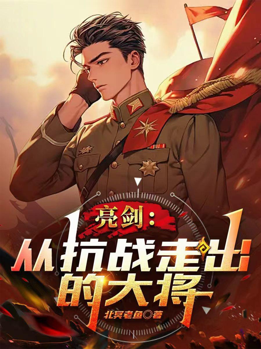 亮剑：从抗战走出的大将