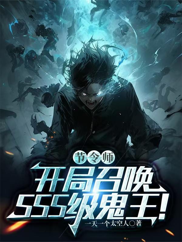 节令师：开局召唤SSS级鬼王！