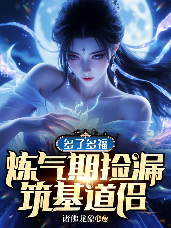 多子多福：炼气期捡漏筑基道侣