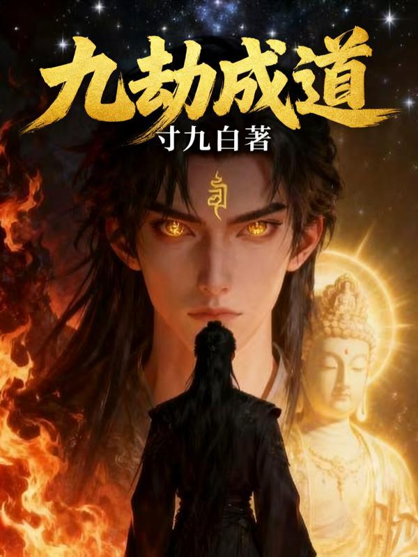 九劫成道
