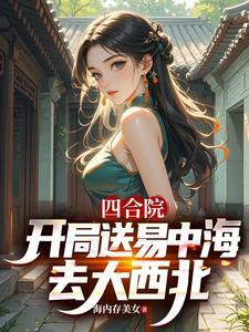 四合院：：开局送易中海去大西北