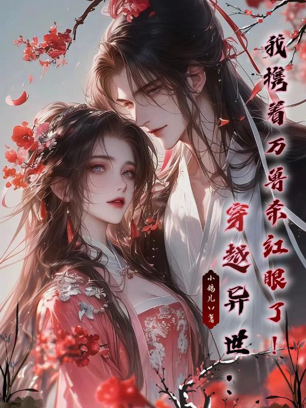 穿越异世：我携着万兽杀红眼了！