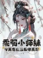 柔弱小师妹今天也在暴揍修真界