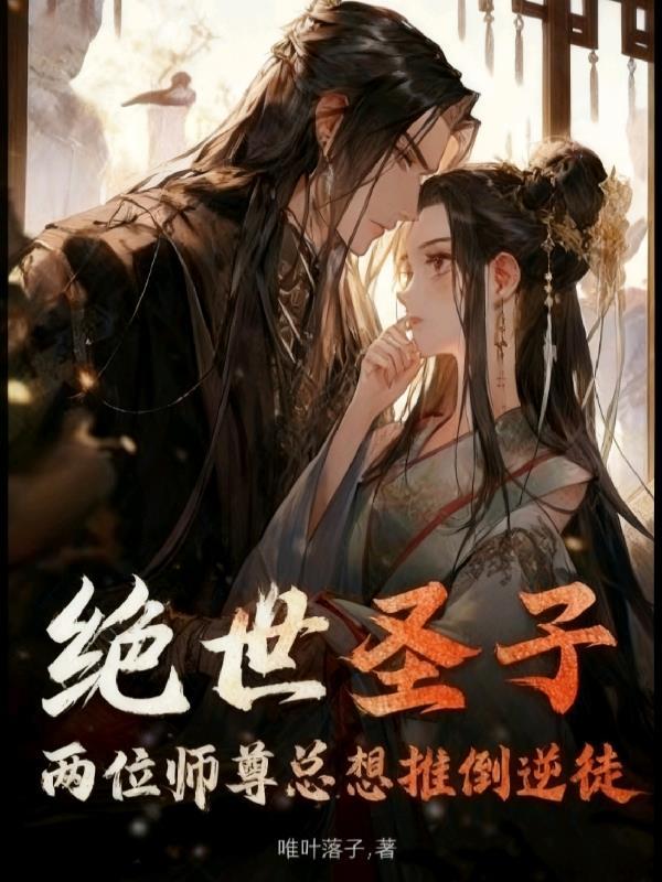 绝世圣子：两位师尊总想推倒逆徒