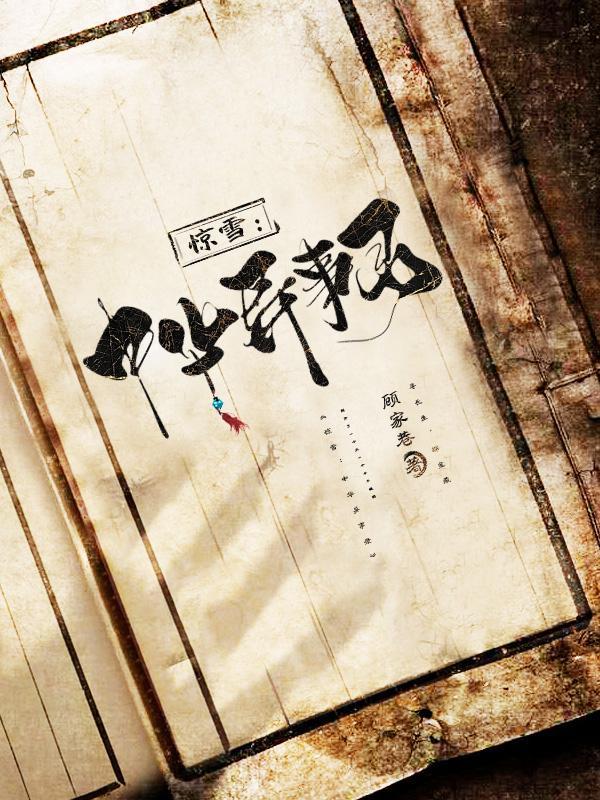 惊雪：中华异事录