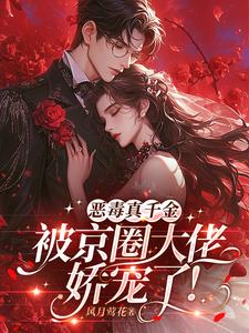 恶毒真千金被京圈大佬娇宠了！