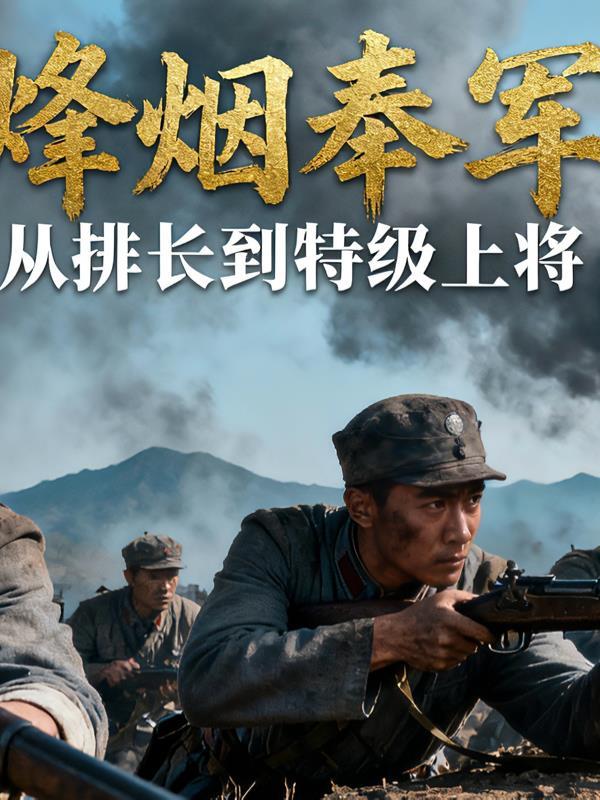 烽烟奉军：从排长到特级上将