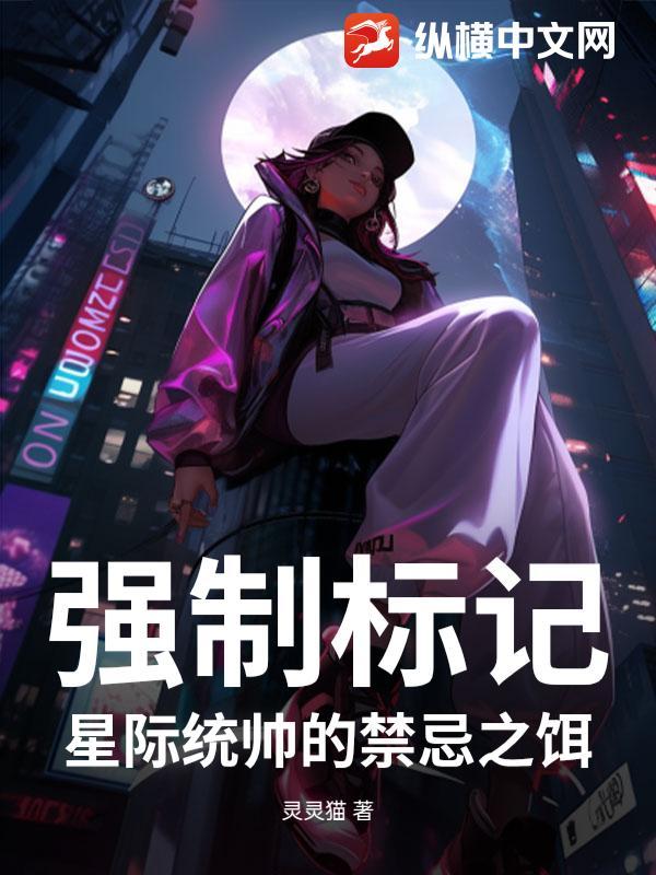 强制标记：星际统帅的禁忌之饵