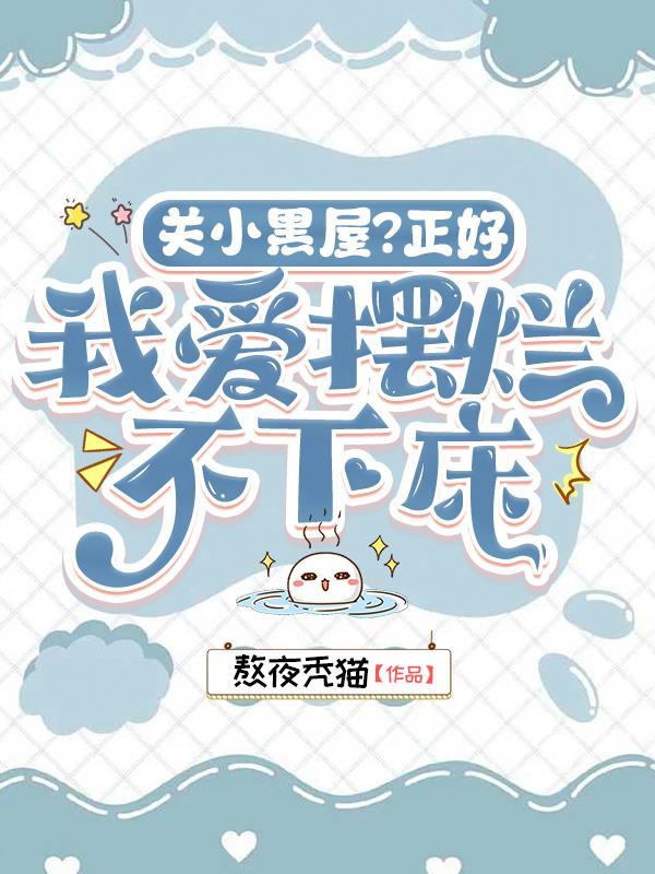 关小黑屋？正好，我爱摆烂不下床