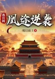 燕宫阙：凰途逆袭