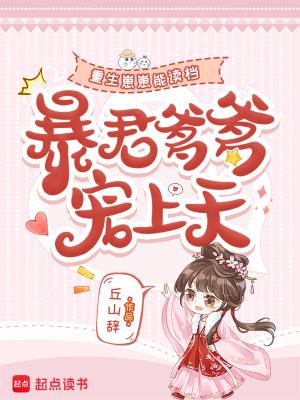 重生崽崽能读档，暴君爹爹宠上天