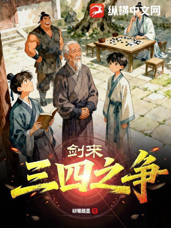 剑来：三四之争