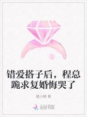 错爱搭子后，程总跪求复婚悔哭了