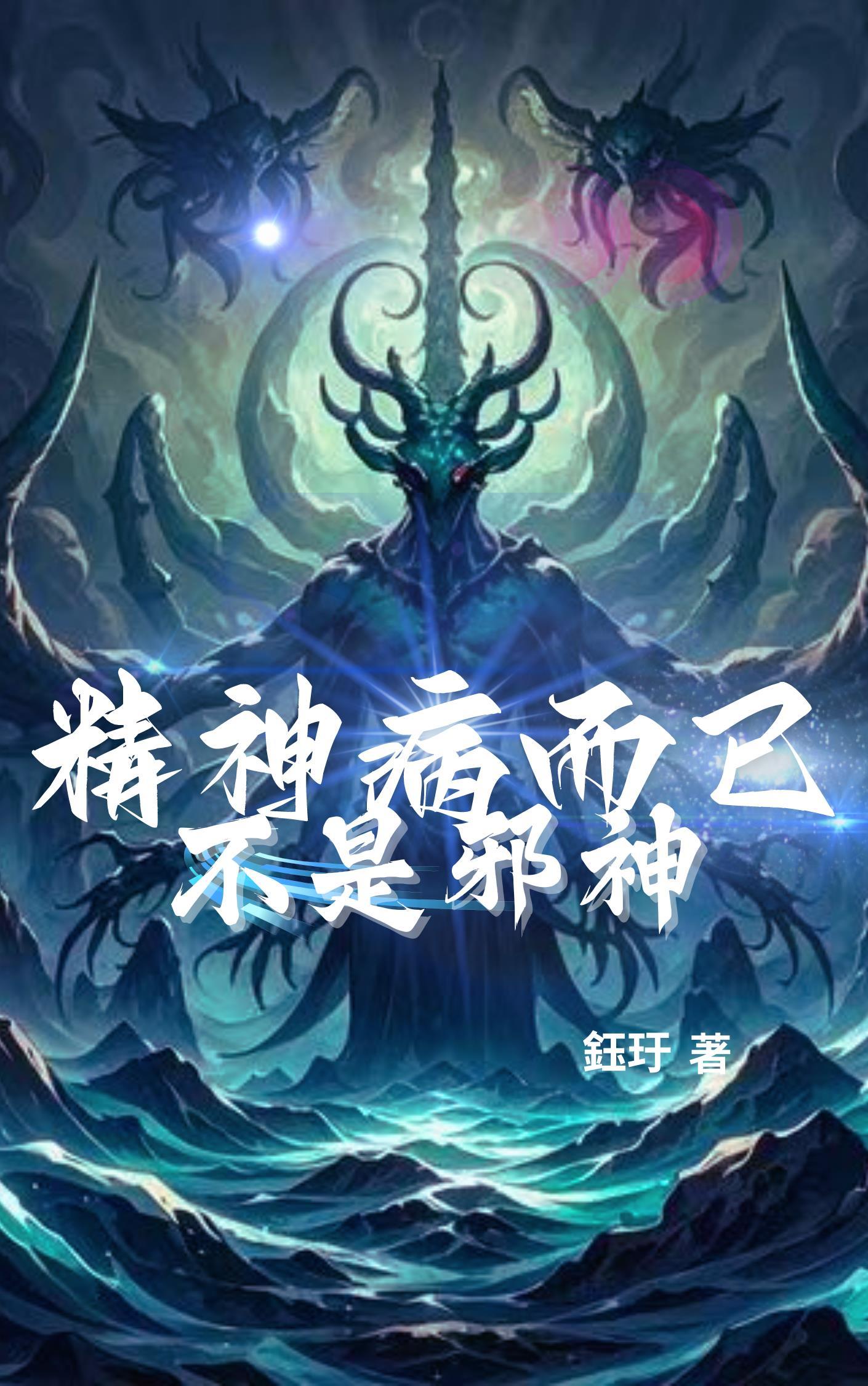 精神病而已，不是邪神