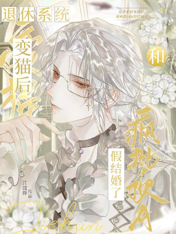 穿成猫后，和疯批顶A假结婚了