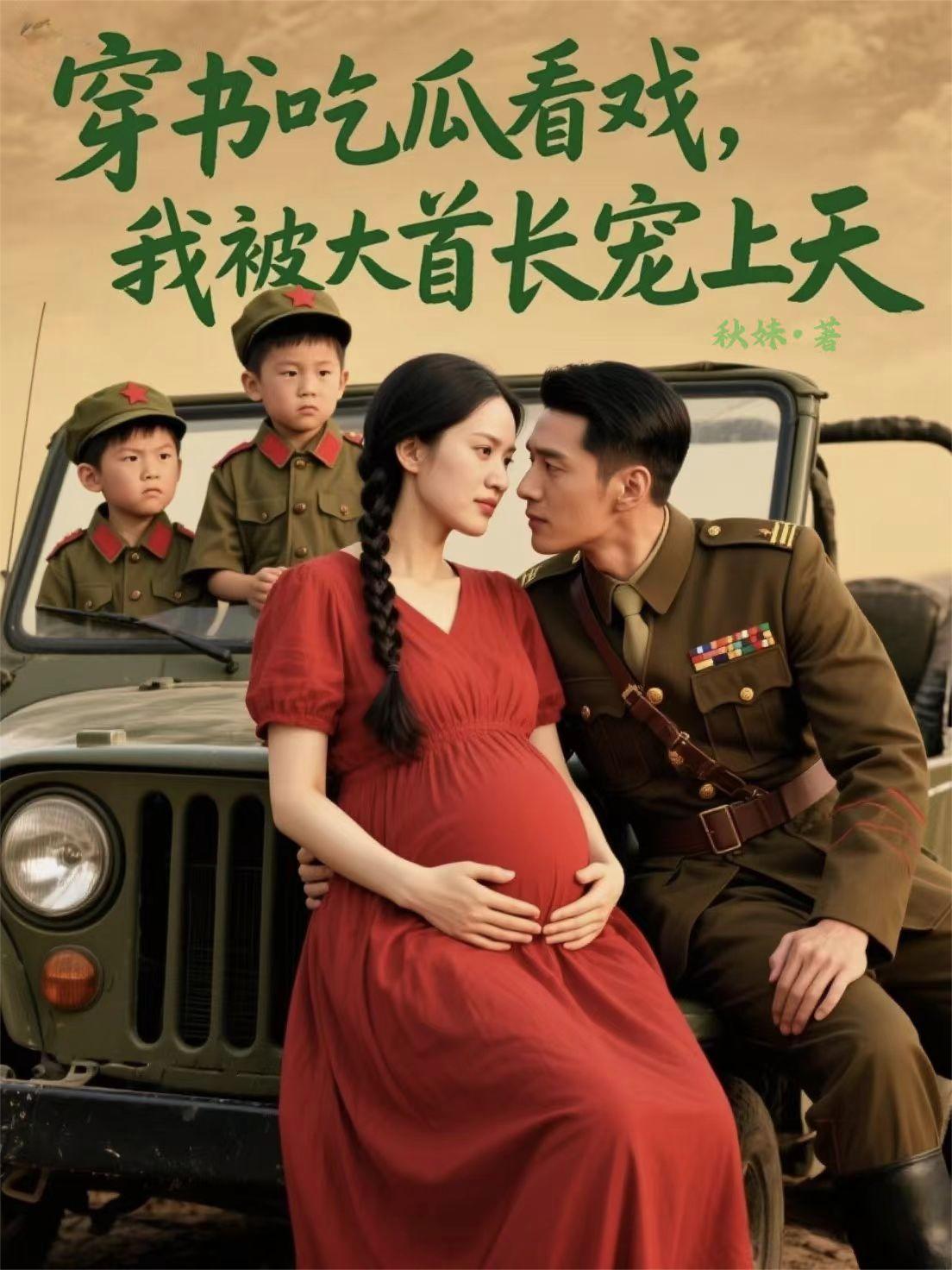 穿书吃瓜看戏，我被大首长宠上天